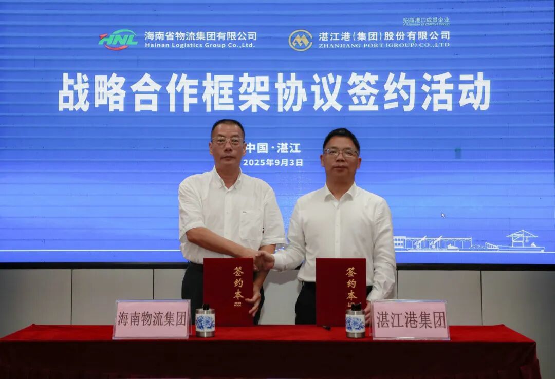 携手共建粤湛琼物流大通道 服务国家战略再升级——湛江港集团与海南物流集团签署战略合作框架协议