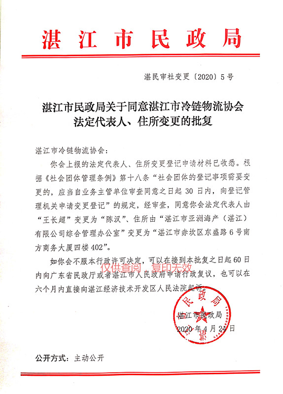 湛江市冷链物流协会关于单位住所和单位法人变更等事项的通告